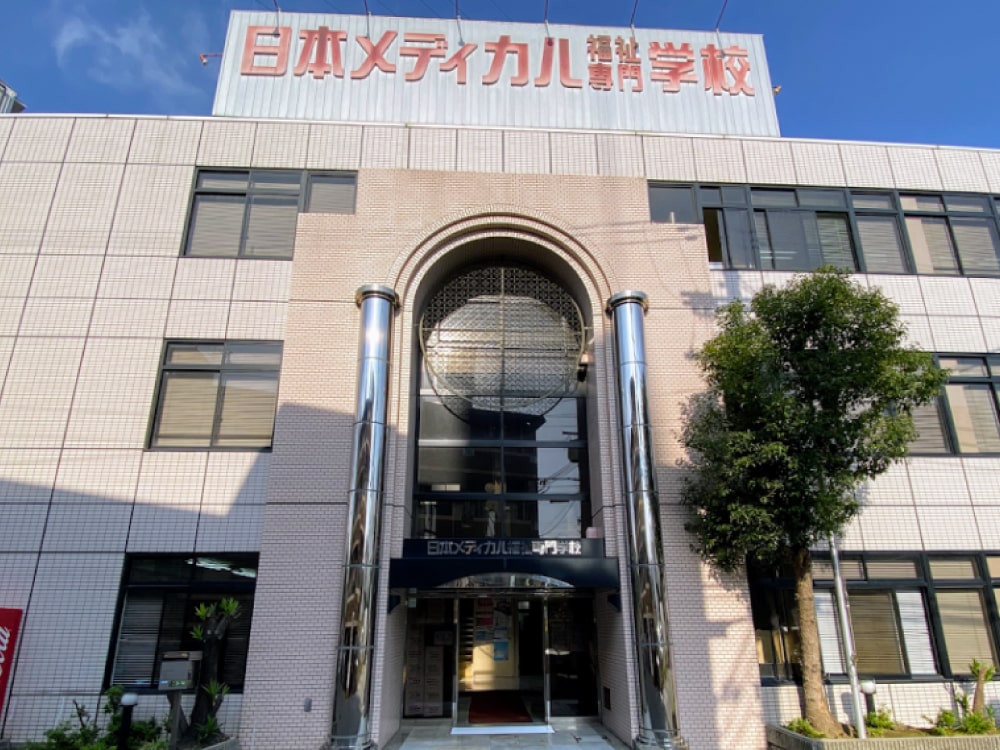 日本メディカル福祉専門学校